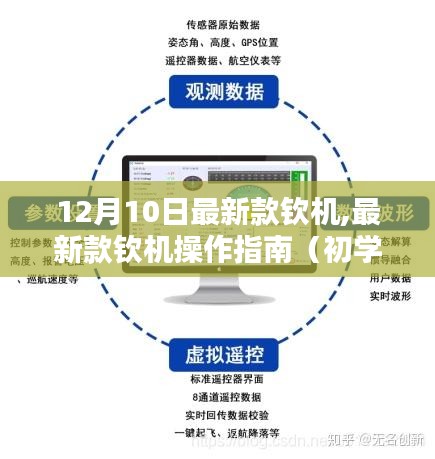 最新款钦机操作指南，从初学者到进阶用户一步到位指南（12月10日最新款）