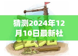 跨越时空的洞察，预测2024年12月10日的未来辉煌与热点时评展望