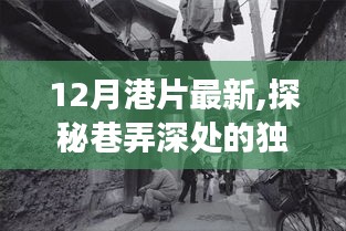 揭秘巷弄深处的独特港味，最新港片中的美食小店探秘