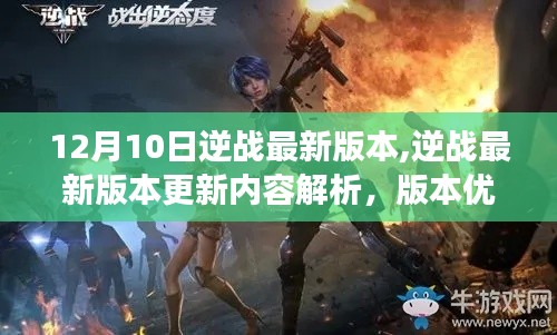 逆战新版本解析，更新内容、优劣探讨与个人立场阐述（12月10日版）