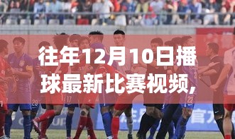 往年12月10日赛事回顾，赛场变迁与球员成长赋予我们自信与成就感视频回顾