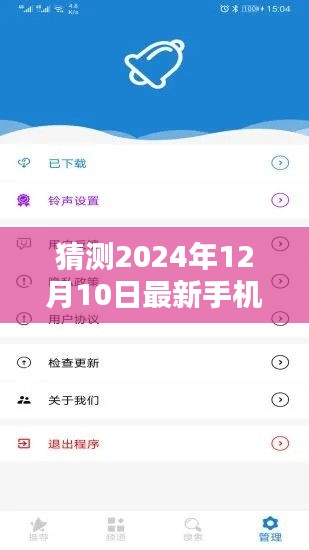 未来铃声揭秘，预测2024年12月10日手机铃声新纪元