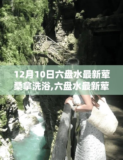 六盘水最新荤桑拿洗浴体验指南（12月10日版，适合初学者与进阶用户）