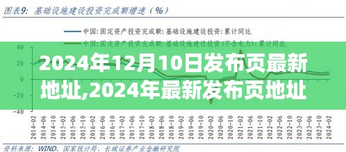 掌握前沿信息，最新发布页地址汇总（2024年版）