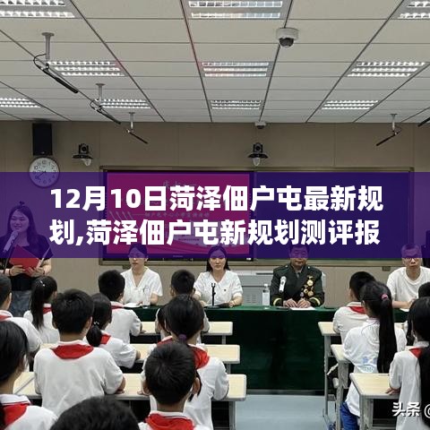 菏泽佃户屯最新规划深度解析，特性、用户体验与目标用户群体测评报告标题为，菏泽佃户屯新规划测评报告，特性解析与目标用户洞察。