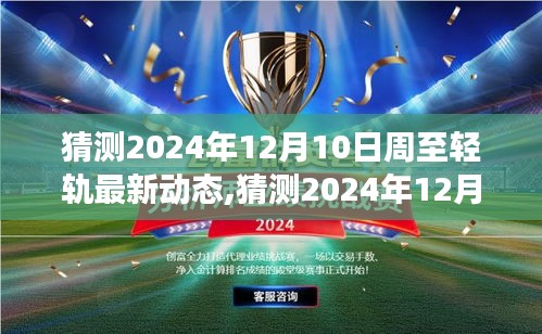 揭秘2024年周至轻轨最新动态，未来交通发展展望