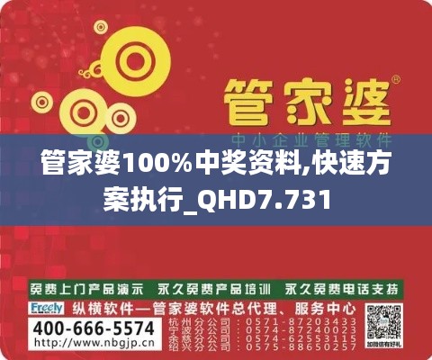 管家婆100%中奖资料,快速方案执行_QHD7.731
