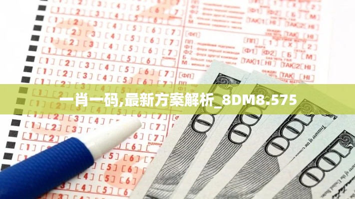 一肖一码,最新方案解析_8DM8.575