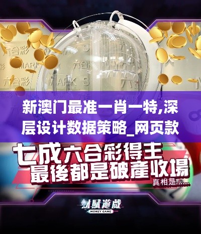 新澳门最准一肖一特,深层设计数据策略_网页款8.740