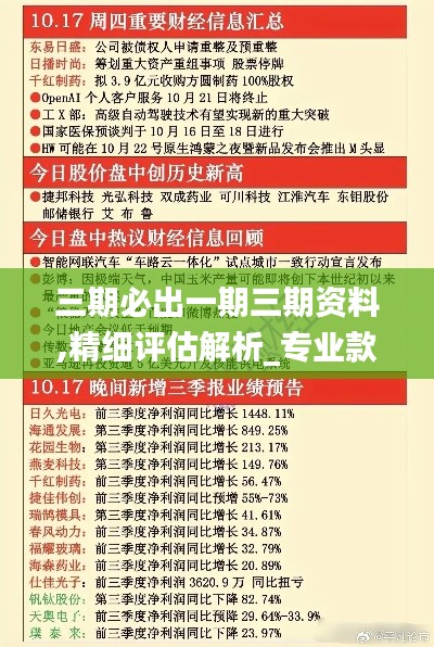 三期必出一期三期资料,精细评估解析_专业款18.171