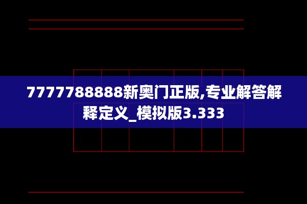 7777788888新奥门正版,专业解答解释定义_模拟版3.333