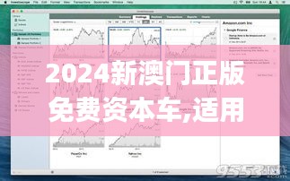 2024新澳门正版免费资本车,适用性计划解读_macOS1.946