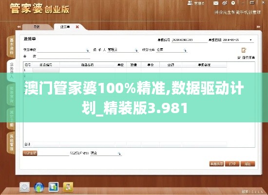 澳门管家婆100%精准,数据驱动计划_精装版3.981