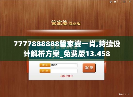 7777888888管家婆一肖,持续设计解析方案_免费版13.458