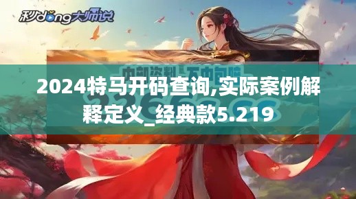2024特马开码查询,实际案例解释定义_经典款5.219