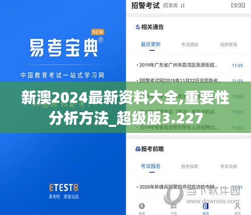 新澳2024最新资料大全,重要性分析方法_超级版3.227
