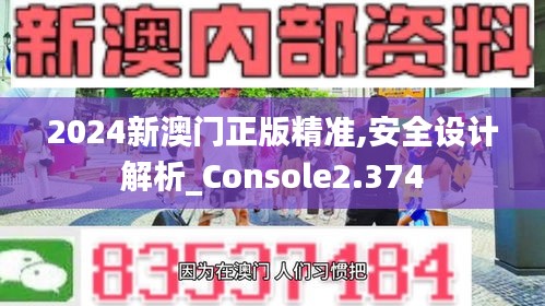 2024新澳门正版精准,安全设计解析_Console2.374
