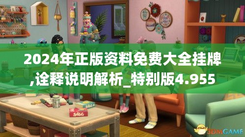 2024年正版资料免费大全挂牌,诠释说明解析_特别版4.955