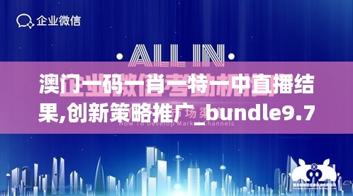 澳门一码一肖一特一中直播结果,创新策略推广_bundle9.743