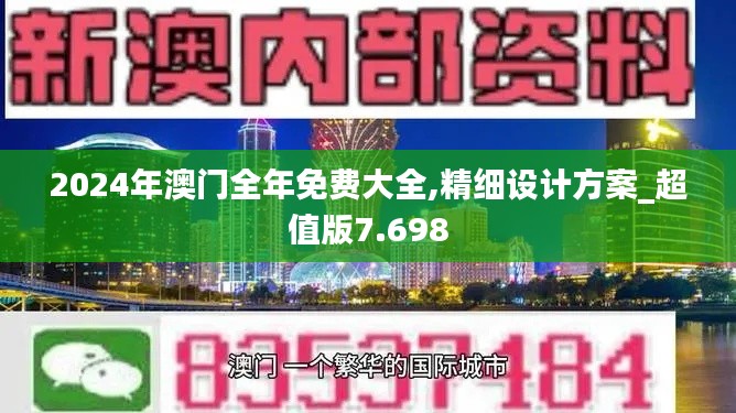 2024年澳门全年免费大全,精细设计方案_超值版7.698