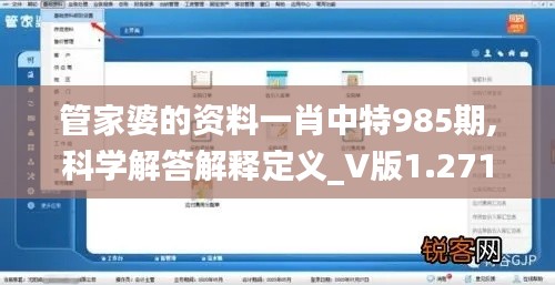 管家婆的资料一肖中特985期,科学解答解释定义_V版1.271