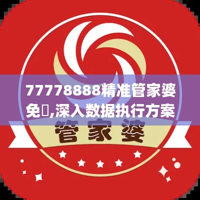 77778888精准管家婆免費,深入数据执行方案_免费版7.927