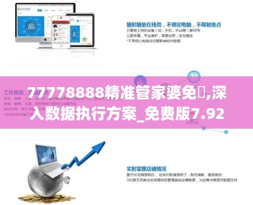 77778888精准管家婆免費,深入数据执行方案_免费版