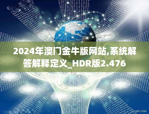 2024年澳门金牛版网站,系统解答解释定义_HDR版2.476