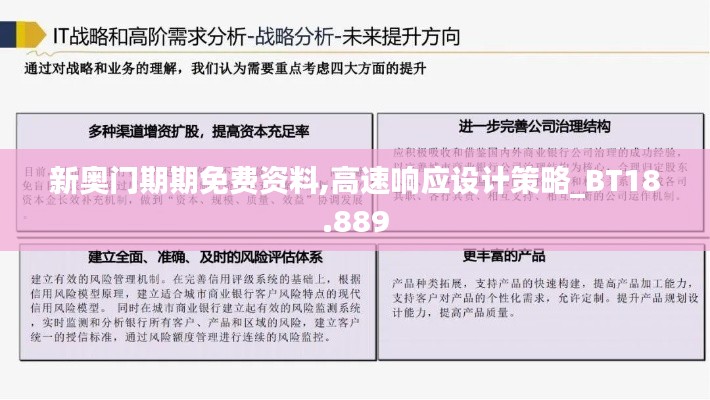 新奥门期期免费资料,高速响应设计策略_BT18.889