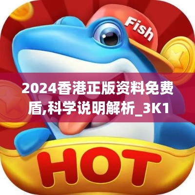 2024香港正版资料免费盾,科学说明解析_3K11.999