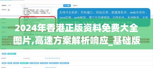 2024年香港正版资料免费大全图片,高速方案解析响应_基础版1.898