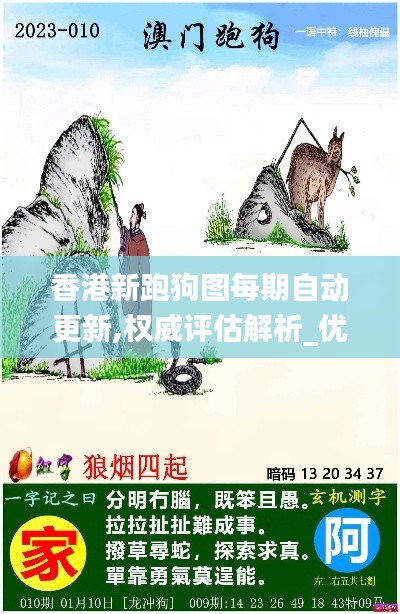 香港新跑狗图每期自动更新,权威评估解析_优选版6.585