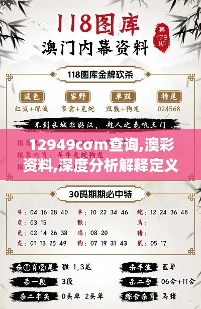 12949cσm查询,澳彩资料,深度分析解释定义_轻量版5.196