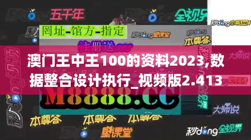 澳门王中王100的资料2023,数据整合设计执行_视频版2.413