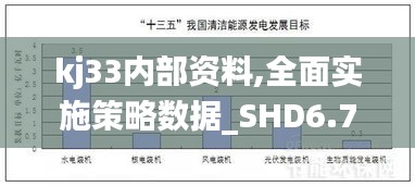 kj33内部资料,全面实施策略数据_SHD6.798