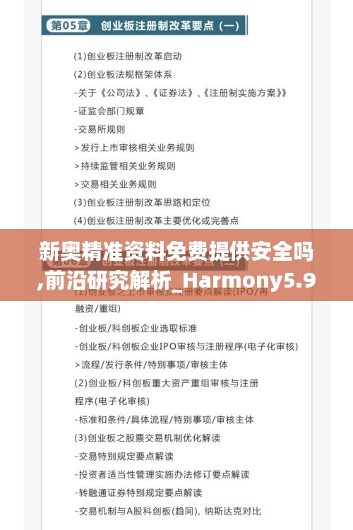 新奥精准资料免费提供安全吗,前沿研究解析_Harmony5.977