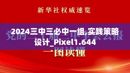 2024三中三必中一组,实践策略设计_Pixel1.644