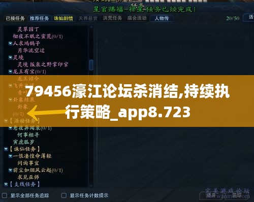 79456濠江论坛杀消结,持续执行策略_app8.723