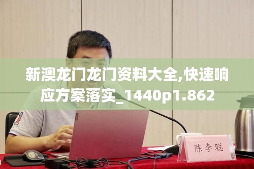 新澳龙门龙门资料大全,快速响应方案落实_1440p1.862