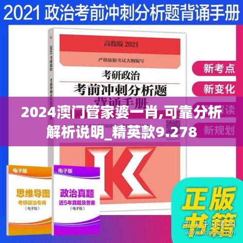 2024澳门管家婆一肖,可靠分析解析说明_精英款9.278