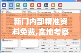 新门内部精准资料免费,实地考察数据执行_FHD版10.683