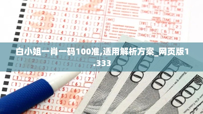 白小姐一肖一码100准,适用解析方案_网页版1.333