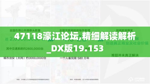 47118濠江论坛,精细解读解析_DX版19.153