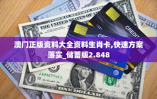 澳门正版资料大全资料生肖卡,快速方案落实_储蓄版2.848