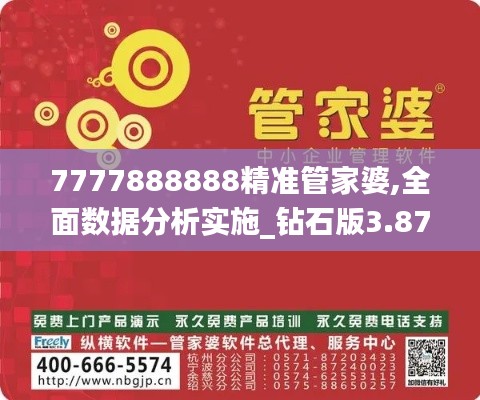 7777888888精准管家婆,全面数据分析实施_钻石版3.870