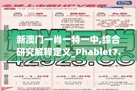新澳门一肖一特一中,综合研究解释定义_Phablet7.448