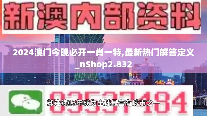 2024澳门今晚必开一肖一特,最新热门解答定义_nShop2.832