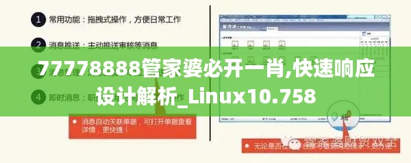 77778888管家婆必开一肖,快速响应设计解析_Linux10.758