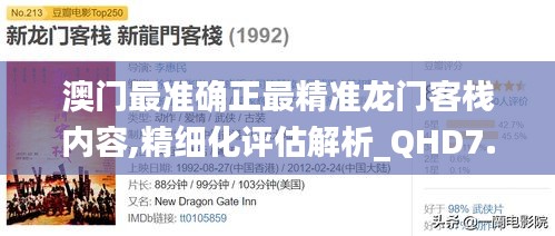 澳门最准确正最精准龙门客栈内容,精细化评估解析_QHD7.716