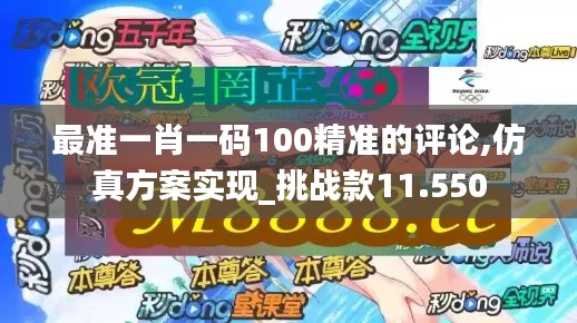 最准一肖一码100精准的评论,仿真方案实现_挑战款11.550